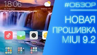 ОБЗОР ПО | Наконец-то обновление прошивки MIUI 9.2 для старых смартфонов Xiaomi