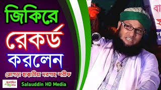 জিকিরে রেকর্ড করলেন l মুফতি মনিরুল ইসলাম চৌধুরী মুরাদ l জিকির মুরাদের l Salauddin HD Media