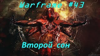 Warframe #43 Второй сон...