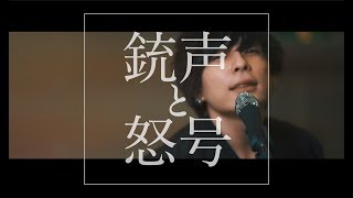 Half time Old「銃声と怒号」PV