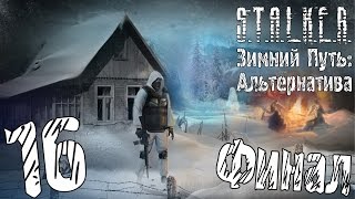Прохождение S.T.A.L.K.E.R. Зимний Путь: Альтернатива #16 "Ответное контрнаступление. Финал"