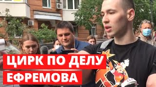 Дело Ефремова 24 августа. Цирк продолжается!