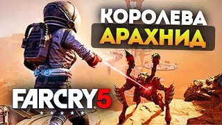 КОРОЛЕВА АРАХНИД! ДЕРЖИСЬ ПОДАЛЬШЕ ОТ МАМОЧКИ! - FAR CRY 5 LOST ON MARS