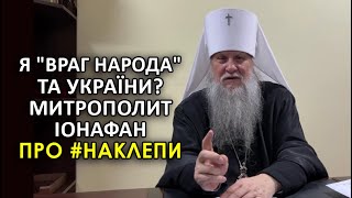 СБУ вручило "підозру" митрополиту Тульчинскому УПЦ Ионафану. Его ответ