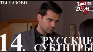 DiziMania/Adini Sen Koy/Ты назови - 14 серия РУССКИЕ СУБТИТРЫ.