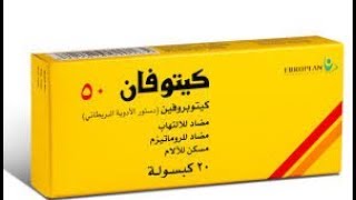 كيتوفان  ketofanمسكن للالام وخافض للحرارة ومضاد للالتهابات
