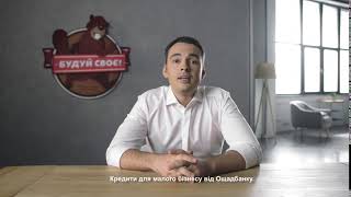 Будуй своє. Кредити для підприємців