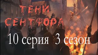 Тени Сентфора Проклятие Последняя 10 серия (3 сезон) Клуб романтики