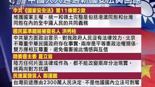 20150702有話好說：中國公布國安法！統一是台灣義務！