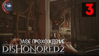 ТРУПНЫЕ ОСЫ, МЕЧТА ТРИПОФОБА ● Dishonored 2: Злое Прохождение #3