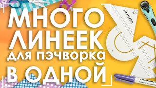 Многофункциональная линейка для пэчворка 4 в 1, арт. AU-41