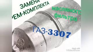 Замена рем комплекта масляного фильтра ГАЗ 3307/53