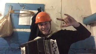 Томский Кочегар на Смене с Баяном споёт если,что за 300
