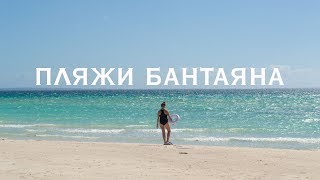 ФИЛИППИНЫ 2019? ОСТРОВ БАНТАЯН? ПЛЯЖИ