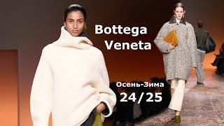 Bottega Veneta Мода Осень-зима 2024/25 в Милане | Lookbook | Женская одежда