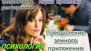 ПСИХОЛОГИЯ. ЦЕНА ОТНОШЕНИЙ. ЗАКОНОМЕРНОЕ РАЗОЧАРОВАНИЕ. КНИГА "ОТРЕЖЬ МНЕ КУСОЧЕК ЛЮБВИ!"