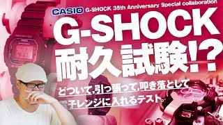 G-SHOCKをどついて引っ張って叩き落として電子レンジに入れてみた【動チェク！コラボレーション】