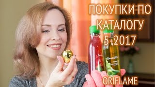 Мои покупки в каталоге Орифлейм №5 2017