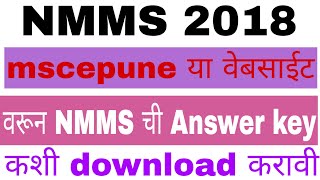 NMMS EXAM | Mscepune या वेबसाईट वरून nmms परीक्षेची answer key कशी डाऊनलोड करावी