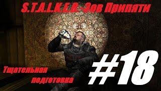 S.T.A.L.K.E.R. Зов Припяти.#18.Тщательная подготовка