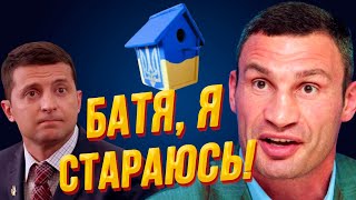 Новые приколы от мэра Кличко! | Позорное ЧП в Одессе! | Унылые сказки президента Зеленского!