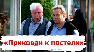 Борис Моисеев «Прикован к постели»