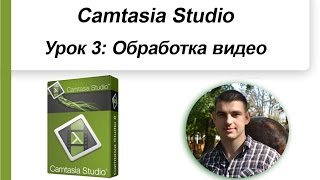 Как обрабатывать видео.  Как обрабатывать видео Camtasia Studio