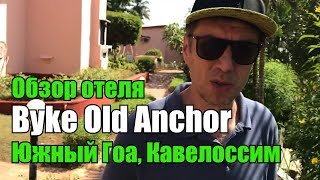 Обзор отеля The Byke Old Anchor 3*, Южный Гоа, Кавелоссим