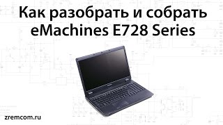 Как разбрать и собрать eMachines (Acer) E728.
