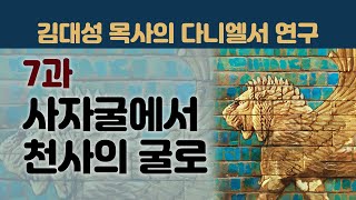 다니엘서 연구 - 7과: 사자굴에서 천사의 굴로