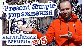 Английские времена Часть 5 Время Present Simple упражнения простое настоящее время
