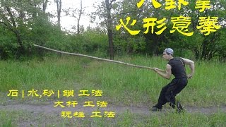 Xing Yi Quan  Bagua zhang Методы работы с гирями, шестом и бревном в Багуа чжан и Син и цюань