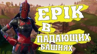 ЭПИЧНЫЙ УБИЙСТВА С ПОМОЩЬЮ ЛОВУШКИ/УБИВАЮ В ПАДАЮЩИХ БАШНЯХ/[FORTNITE]