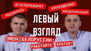 ОМОН Белоруссии: Работайте, братья! — ЛЕВЫЙ ВЗГЛЯД с Александром и Михаилом Кононовичами
