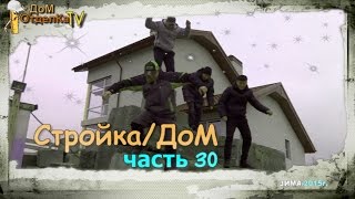 Стройка/Дом/Командировка в Ростов-на-Дону/часть 30