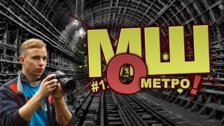МШ о... Метро Часть 1 MSH About... Underground Part 1