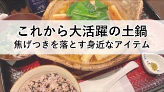 これから大活躍の土鍋！ 焦げつきをきれいに落とす方法とは!?