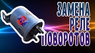 Замена реле поворотов на УАЗ 469.