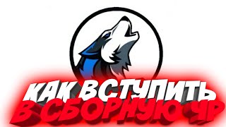КАК ПОПАСТЬ В СБОРНУЮ ЧР? / SBORNAYA CHR TOP 1 IN THE WORLD