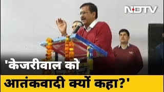 Arvind Kejriwal बोले- 'जनता तय करेगी मैं आतंकवादी या बेटा'