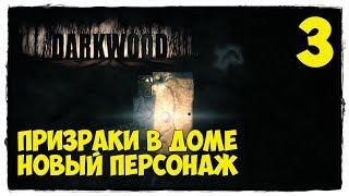 Darkwood - Выживание #3 ПРИЗРАКИ В ДОМЕ