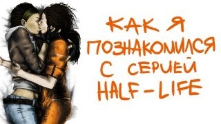 Как я познакомился с серией Half-Life (HL2EP2 - Mission Improbable)