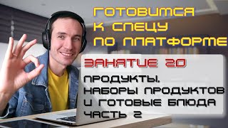 ГОТОВИМСЯ К СПЕЦУ ПО ПЛАТФОРМЕ 1С. ЗАНЯТИЕ 20. ПРОДУКТЫ, НАБОРЫ ПРОДУКТОВ И ГОТОВЫЕ БЛЮДА. ЧАСТЬ 2