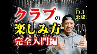 【DJ解説】クラブ楽しみ方。完全入門編！ナンパ、ダンス、洋楽、曲など