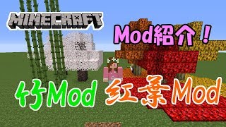 【Mod紹介】和風なModの紹介＆建築【Minecraft】