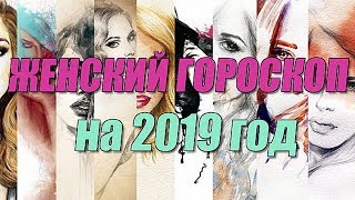 Женский гороскоп на 2019 год