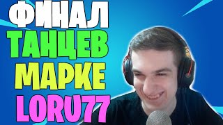 LORU VS MAPKE ТАНЦЕВАЛЬНЫЙ БАТЛ | ФИНАЛ ШОУ ТАНЦЕВ EVELONE