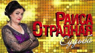 Раиса Отрадная "Судьба"
