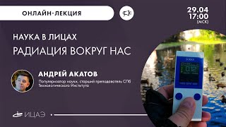 Радиация вокруг нас I Андрей Акатов