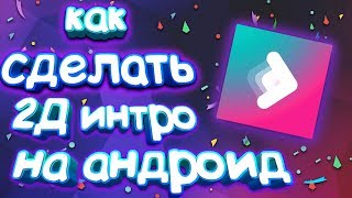 Как сделать 2Д интро на андроид